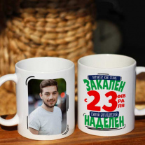 Кружка на 23 февраля парням